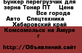 Бункер-перегрузчик для зерна Тонар ПТ5 › Цена ­ 2 040 000 - Все города Авто » Спецтехника   . Хабаровский край,Комсомольск-на-Амуре г.